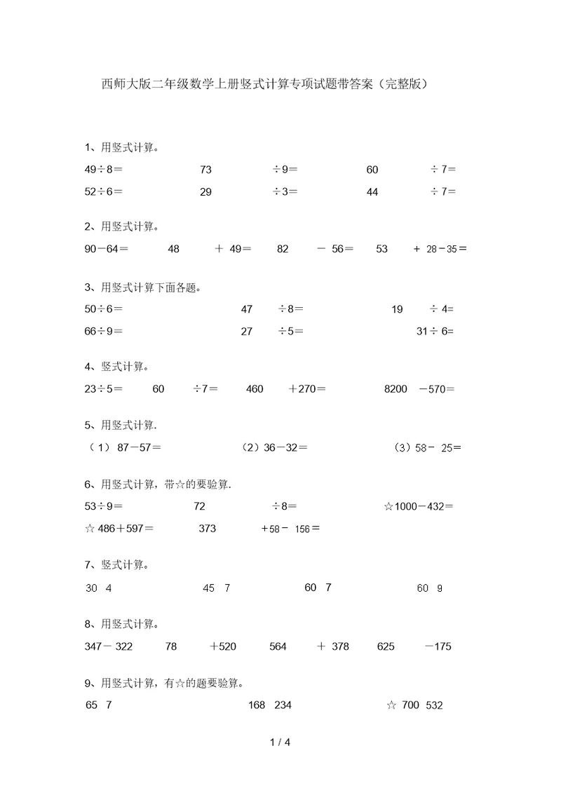 西师大版二年级数学上册竖式计算专项试题带答案(完整版)