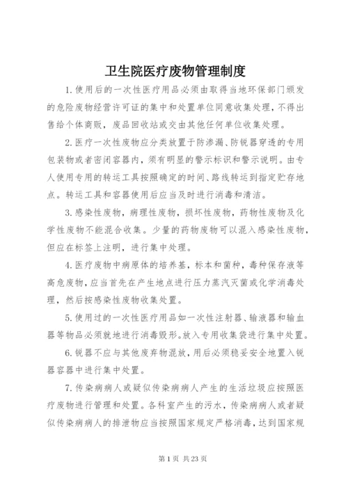 卫生院医疗废物管理制度.docx