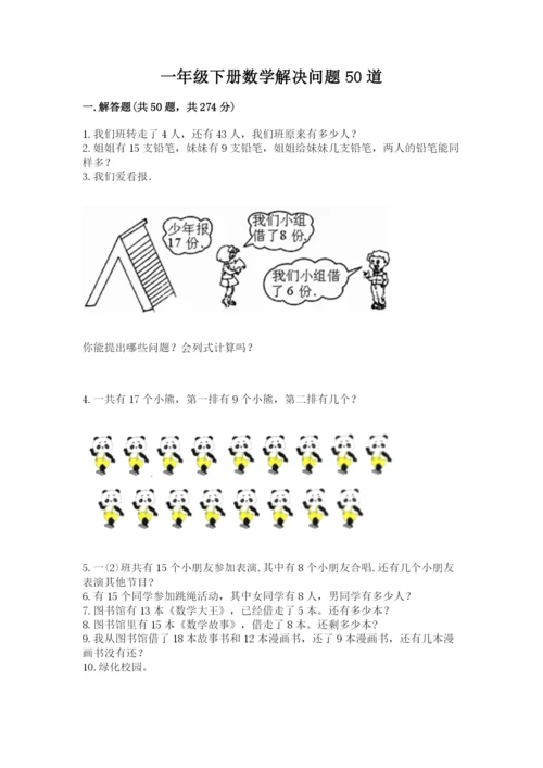 一年级下册数学解决问题50道精品【黄金题型】.docx