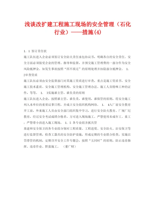【精编】《安全管理论文》之浅谈改扩建工程施工现场的安全管理（石化行业）措施4).docx