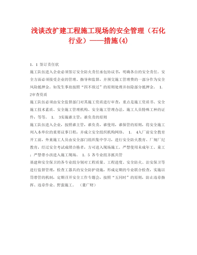 【精编】《安全管理论文》之浅谈改扩建工程施工现场的安全管理（石化行业）措施4).docx