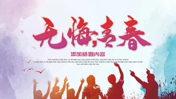 无悔青春建设文明校园通用PPT模板