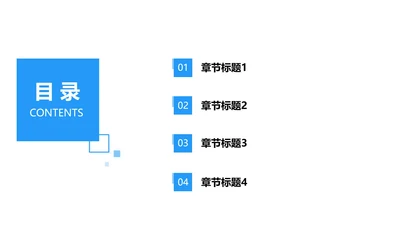 蓝色简约几何目录页PPT模板