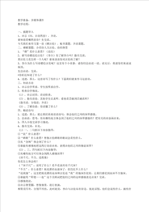 二年级语文上册赠汪伦教案冀教版
