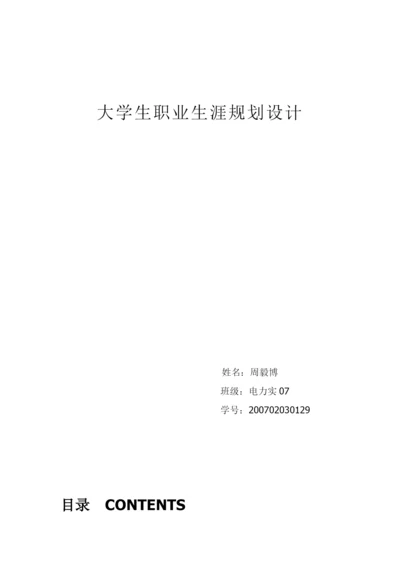 大学生职业生涯规划设计论文.docx