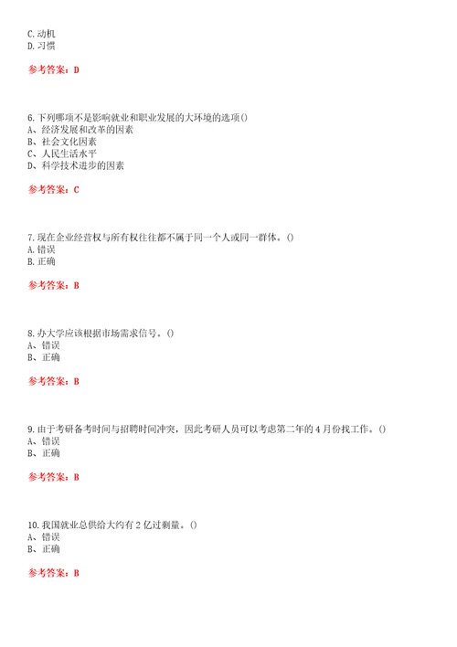 南开大学22春“选修课大学生职业生涯规划尔雅平时作业一答案参考试卷号：7