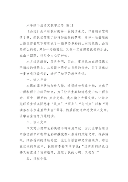 六年级下册语文教学反思.docx