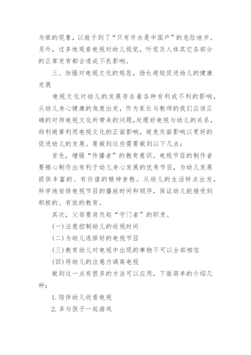 电视文化对幼儿发展的影响论文.docx