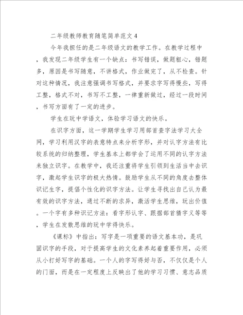 二年级教师教育随笔简单五篇