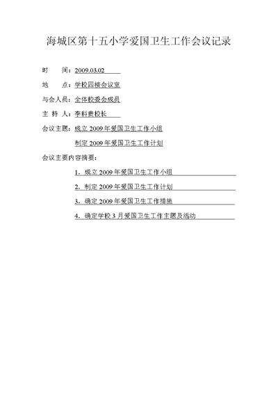 海城区第十五小学爱国卫生工作会议记录[18页]