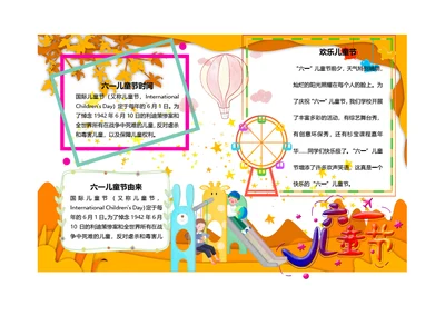 六一儿童节Word手抄报