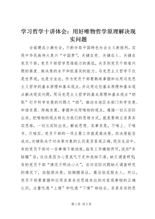 学习哲学十讲体会：用好唯物哲学原理解决现实问题.docx