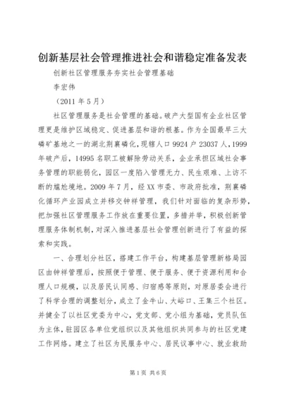 创新基层社会管理推进社会和谐稳定准备发表 (3).docx