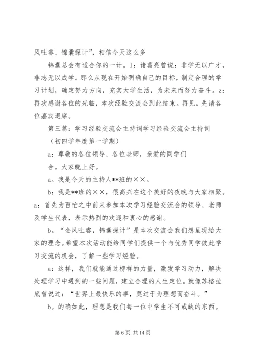 学习经验交流会主持词11.docx