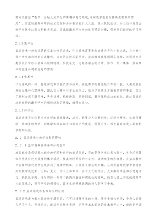 浅谈游戏对篮球教学的影响.docx