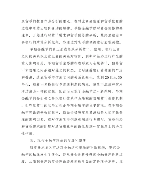 金融学论文范例_金融学论文题目.docx