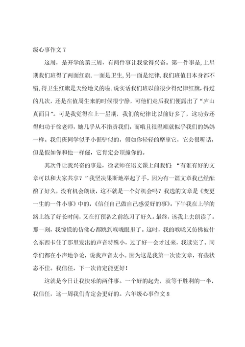 六年级心事作文
