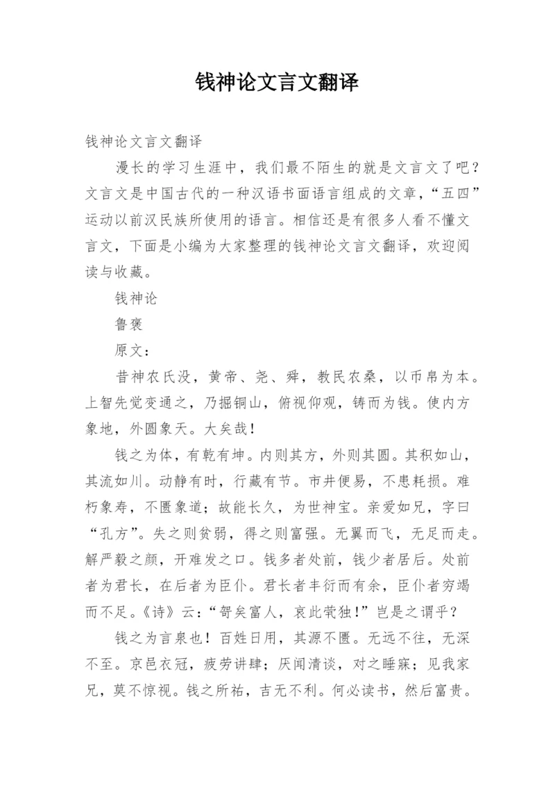 钱神论文言文翻译.docx