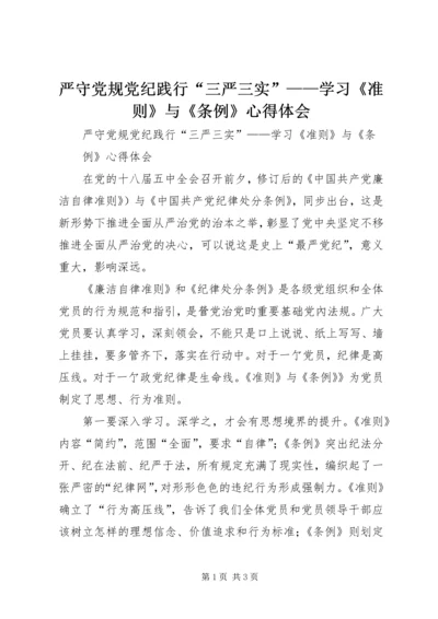 严守党规党纪践行“三严三实”——学习《准则》与《条例》心得体会.docx