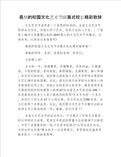 最热的校园文化艺术节闭幕式校长精彩致辞