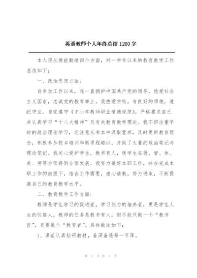 英语教师个人年终总结1200字.docx