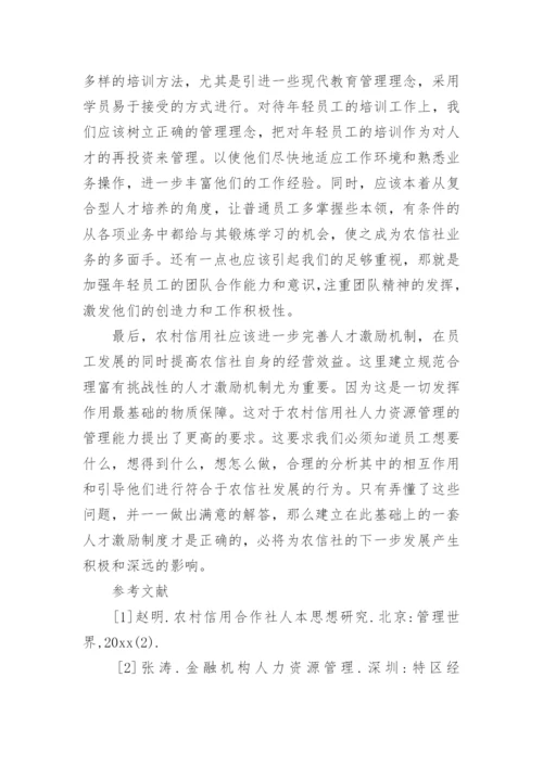 农村信用社论文.docx