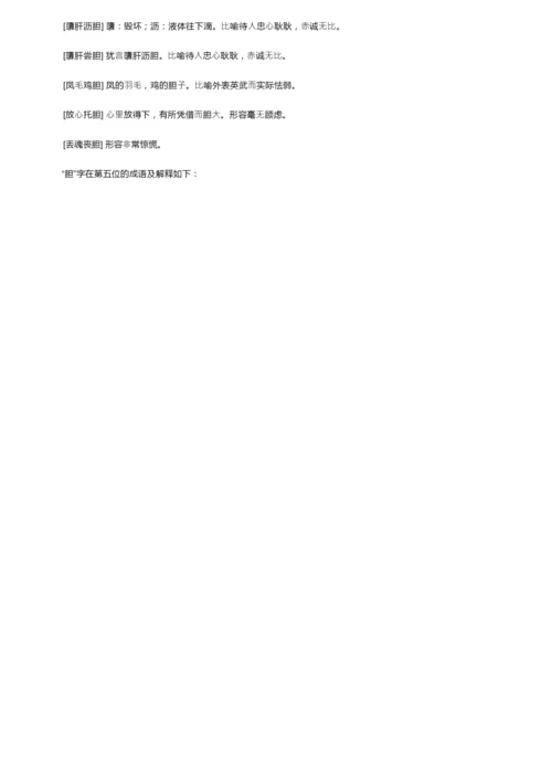 带有胆字的成语及解释.docx