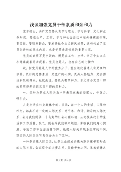 浅谈加强党员干部素质和亲和力 (2).docx