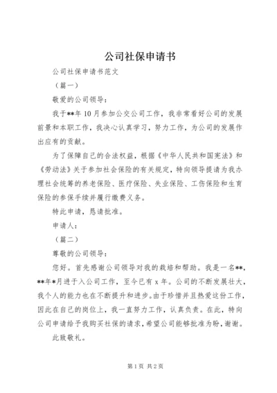 公司社保申请书 (2).docx