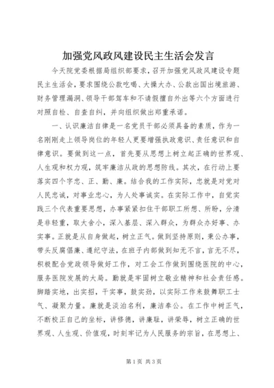 加强党风政风建设民主生活会发言.docx