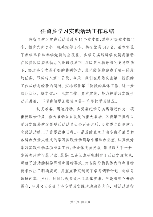 任留乡学习实践活动工作总结.docx