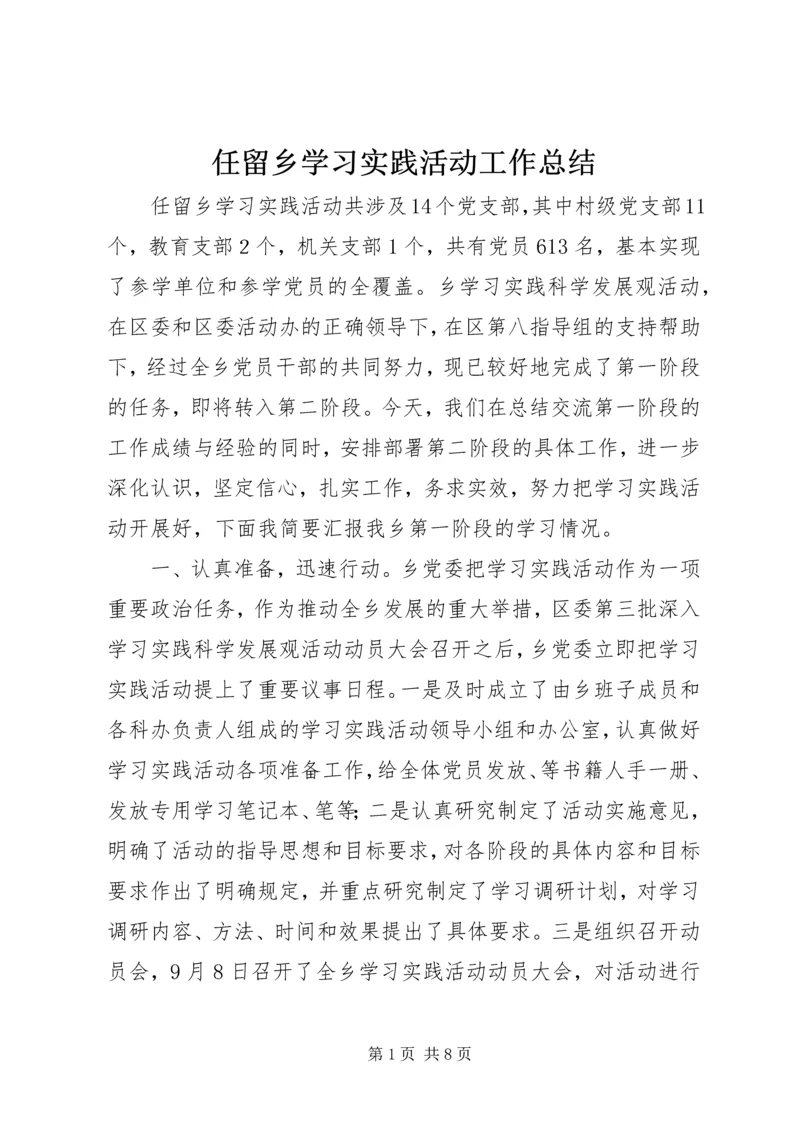 任留乡学习实践活动工作总结.docx