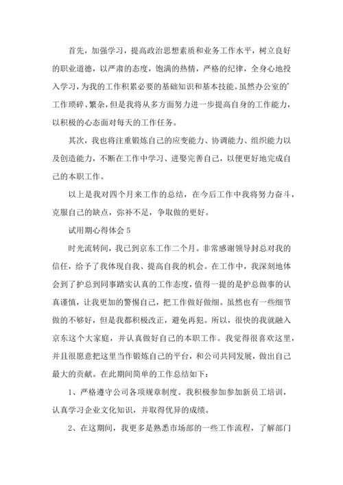 试用期收获和心得范文.docx