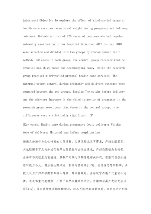 以助产士主导的孕期保健服务对产妇孕期体重及母婴结局的影响.docx