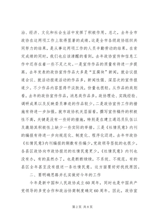 县长在政协和信息宣传会讲话.docx