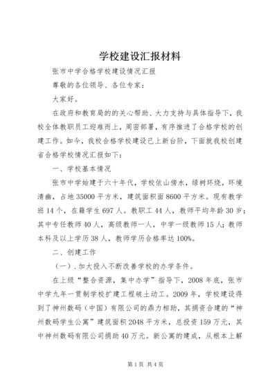 学校建设汇报材料 (23).docx