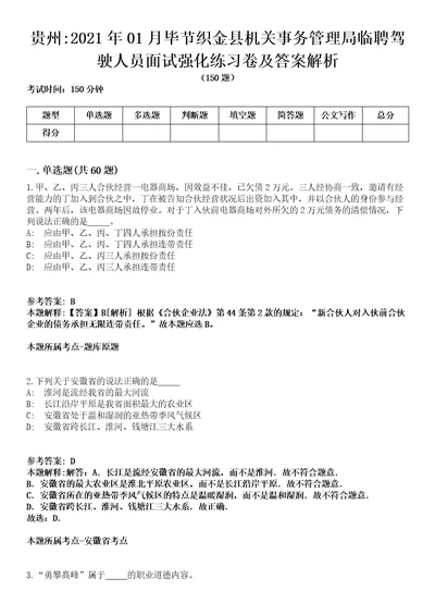 贵州2021年01月毕节织金县机关事务管理局临聘驾驶人员面试强化练习卷及答案解析