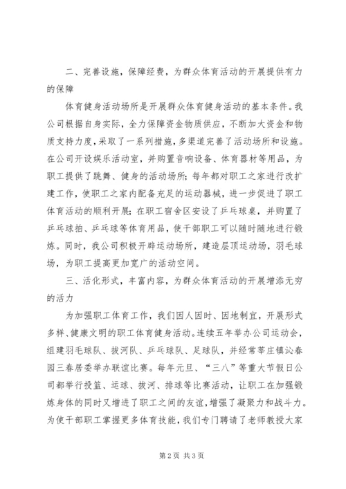 公司群众体育先进单位事迹 (2).docx