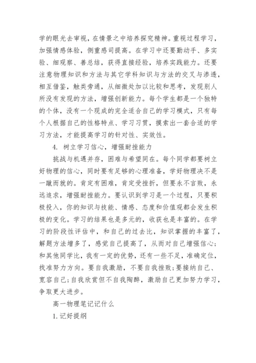 高一物理学习方法指导有哪些.docx