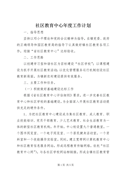 社区教育中心年度工作计划.docx