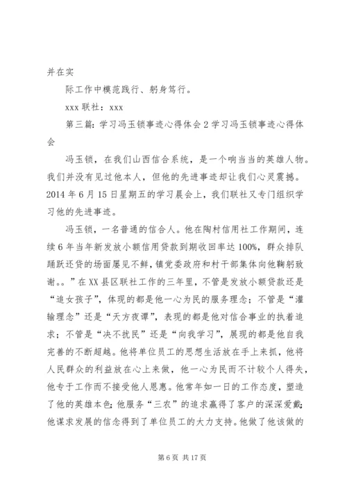 学习冯玉锁先进事迹心得体会(精选多篇).docx