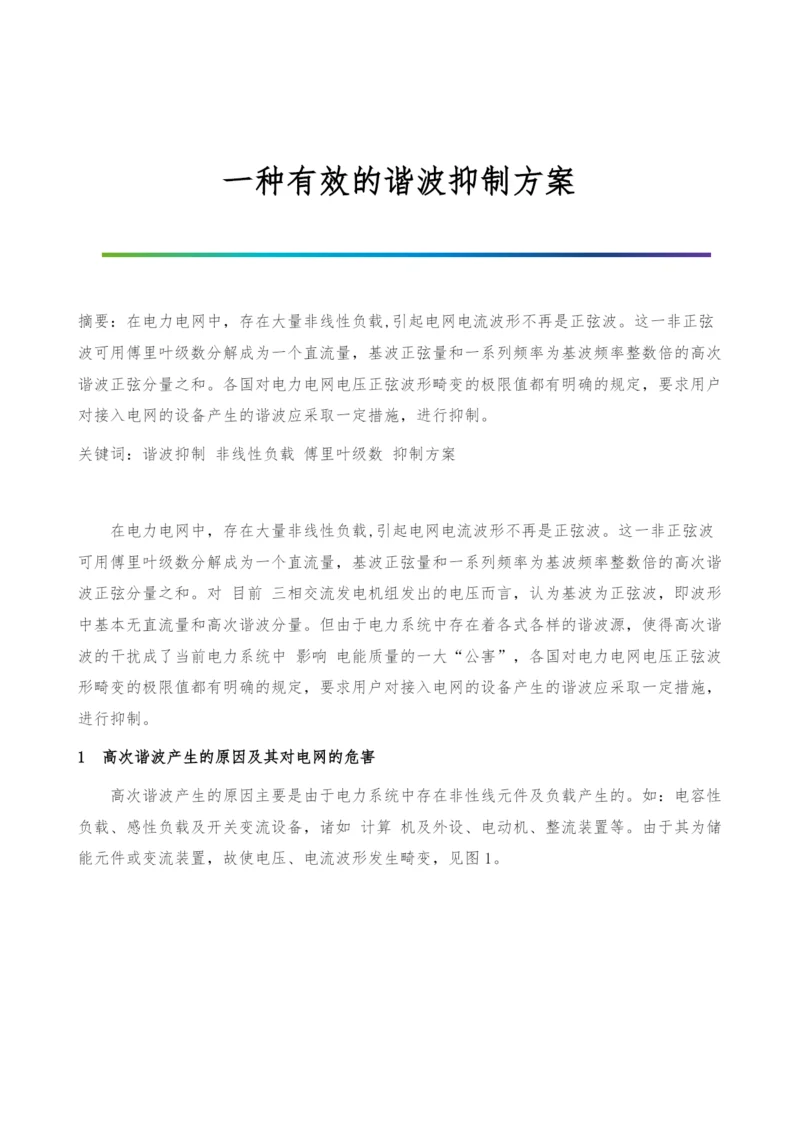 一种有效的谐波抑制方案.docx