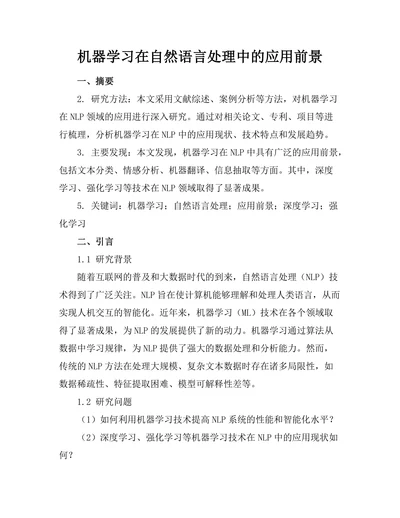 机器学习在自然语言处理中的应用前景