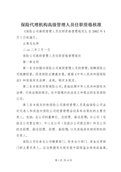 保险代理机构高级管理人员任职资格核准 (2).docx