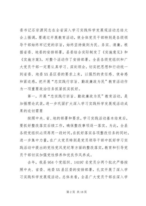 县委书记在“忠实践行宗旨、勤政廉政为民”教育活动动员大会上的讲话 (3).docx