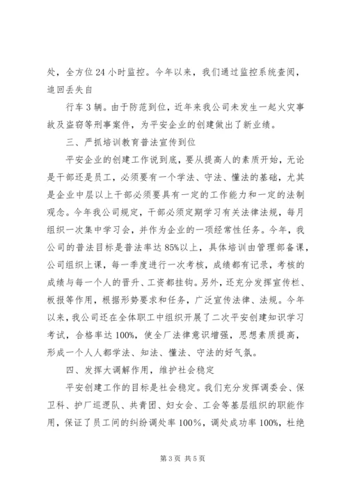 打造平安构建和谐社会(平安创建迎检汇报) (3).docx