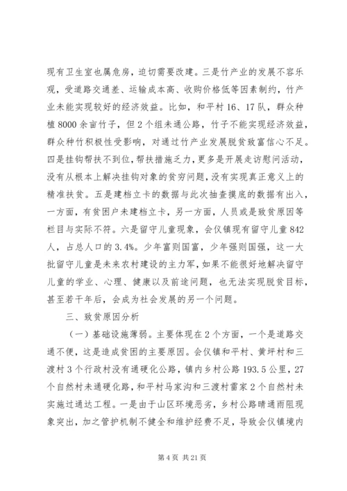 乡镇实施精准扶贫专题调研报告.docx