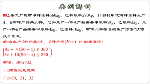 9.3.2  一元一次不等式组的应用 课件（共30张PPT）【2024春人教七下数学精品课件含动画】