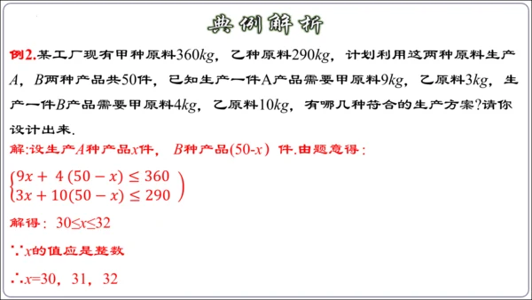 9.3.2  一元一次不等式组的应用 课件（共30张PPT）【2024春人教七下数学精品课件含动画】