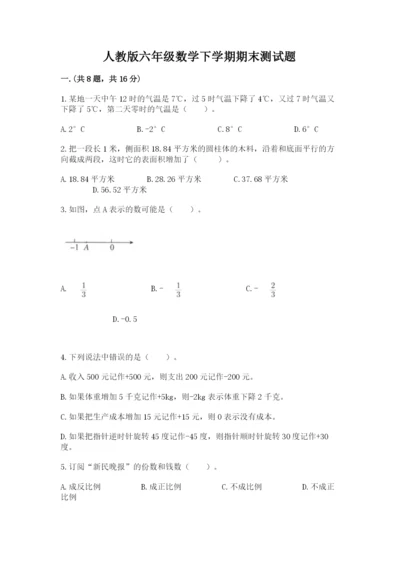 人教版六年级数学下学期期末测试题附答案【实用】.docx